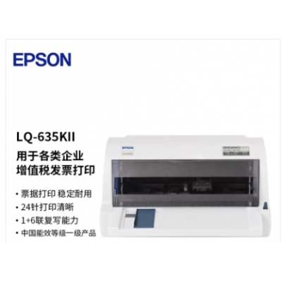 愛普生（EPSON）LQ-635KII 82列經(jīng)典型平推票據(jù)打印機(jī)