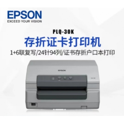 愛普生30K針式打印機(jī)
