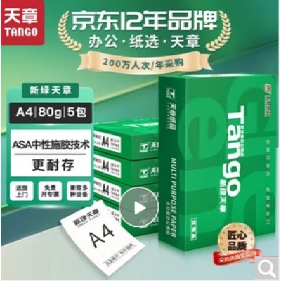 天章A4復印紙 80g（5包/箱）